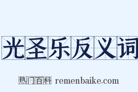 光圣乐反义词是什么意思的图片
